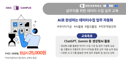 (오프라인 교육) 용인상공회의소 AI로 완성하는 데이터수집 업무 자동화