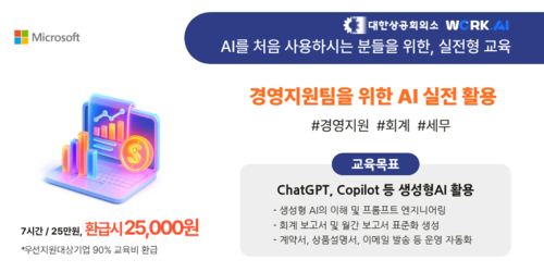 (오프라인 교육) [Microsoft] 경영지원팀을 위한 AI 실전 활용