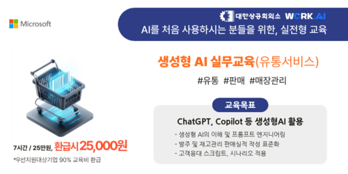 (오프라인 교육) [Microsoft] 생성형 AI 실무교육(유통서비스)