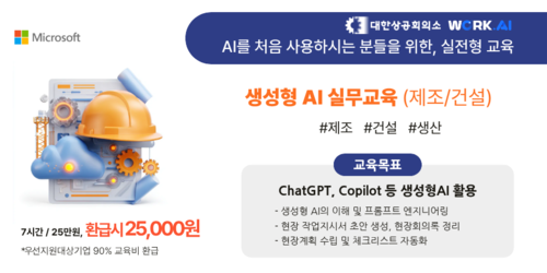 (오프라인 교육)  [Microsoft] 생성형 AI 실무교육(제조/건설)