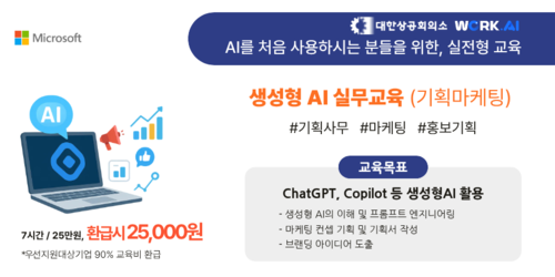 (오프라인 교육)  [Microsoft] 생성형 AI 실무교육(기획마케팅)