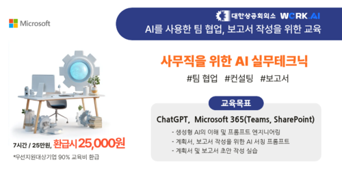 (오프라인 교육) [Microsoft] 사무직을 위한 AI 실무테크닉