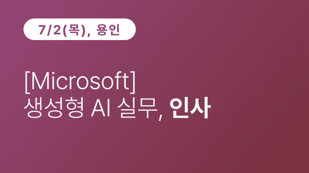 [용인상공회의소] [Microsoft]  생성형 AI 실무, 인사
